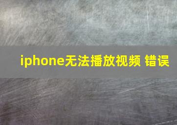 iphone无法播放视频 错误